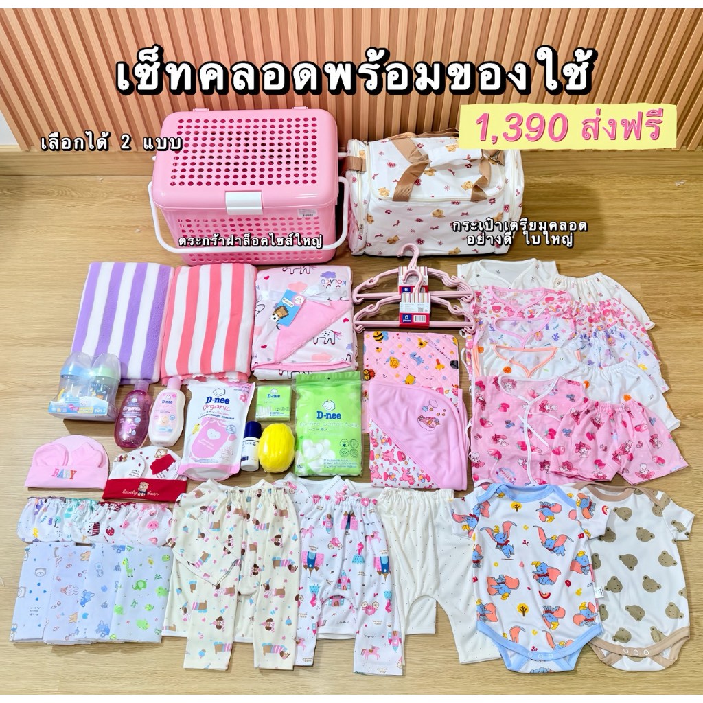 ( โฉมใหม่ ) เซ็ตเตรียมคลอด พร้อมของใช้เด็กแรกเกิดครบชุด 1,390.- บาท เลือกรับได้ทั้ง 2 แบบ กระเป๋าเตรียมคลอดใบใหญ่ หรือ ต
