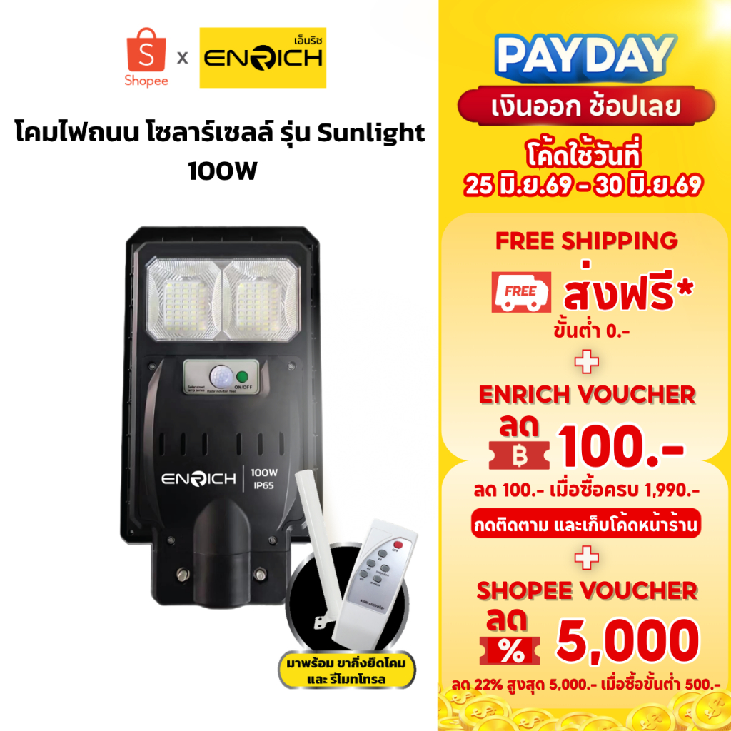 โคมไฟโซล่าเซลล์ ENRICH LED โคมไฟถนน SUNLIGHT 100W แสงสีขาว กันน้ำ พร้อมรีโมท | ไฟถนนครบชุด รับประกัน 1 ปี