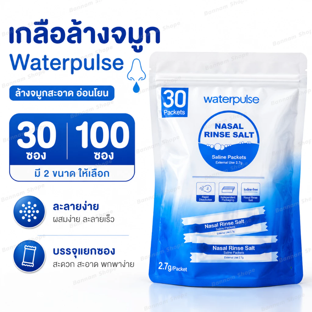 Waterpulse เกลือล้างจมูก 2.7g ผงเกลือล้างจมูก 30/100 ซอง Nasal Rinse Salt Saline Packets เกลือผสมน้ำล้างจมูก
