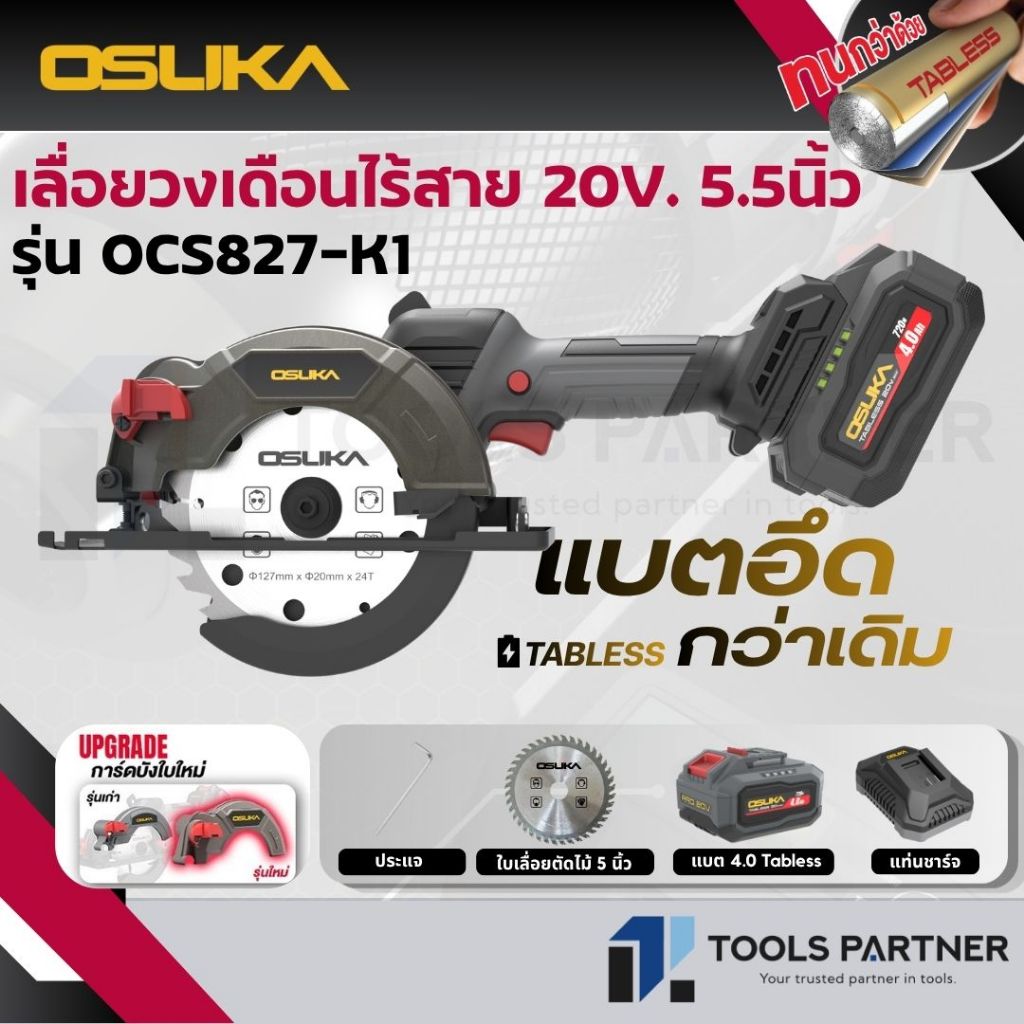 OSUKA เลื่อยวงเดือนไร้สาย 20V. ขนาด 5.5นิ้ว BL Motor ( ตัวเปล่า : OCS827-N / ครบเซ็ท : OCS827-M1 / OCS827-K1 )