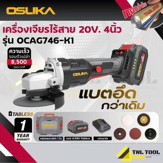 เครื่องเจียรไร้สาย 20V. BL MOTOR ( ตัวเปล่า : OCAG746-N / ครบเซ็ท : OCAG746-P1 / OCAG746-E1 / OCAG746-K1 ) OSUKA