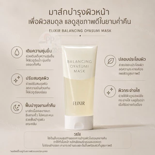 พร้อมส่ง! ELIXIR Balancing Oyasumi Mask ขนาด 90g ของแท้ หิ้วเองจากญี่ปุ่น🇯🇵💯
