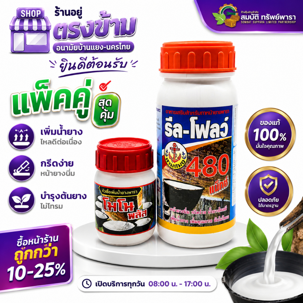 หัวเชื้อโมโนพลัส(ขวดเล็ก) + รีลโฟลว์480 ( 1ชุด ได้2 ขวด ) เซ็ทเพิ่มน้ำยาง และบำรุงหน้ายาง