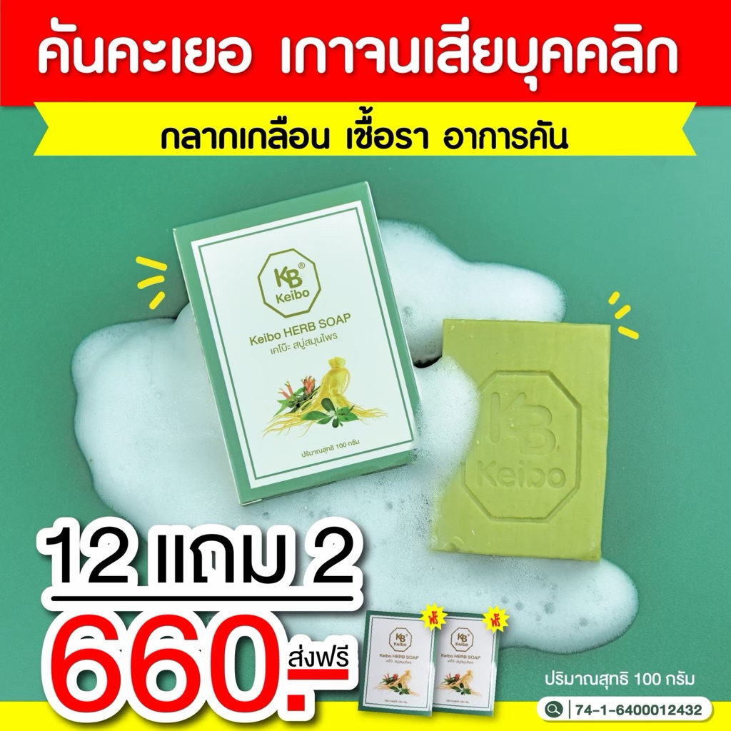 สบู่สมุนไพรเคโบ๊ะ ขนาด 100 กรัม เชื้อรา กลากเกลื้อน ผื่นคัน ผิวหนังอักเสบ (12 ฟรี 2 ) แถมถุงตีฟอง