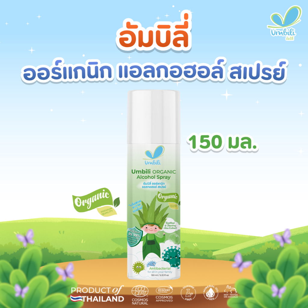 อัมบิลี่ ออร์แกนิก แอลกอฮออล์ สเปรย์ 150 มล. และ 50 มล.