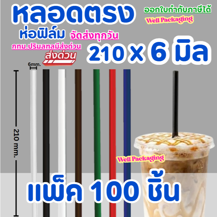 หลอดตรง ห่อฟิลม์ 21X0.6 มิล.แพ็ค 100ชิ้น
