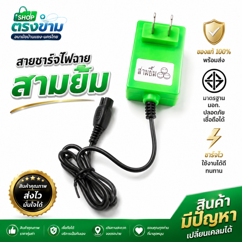 ของแท้ สายชาร์จ ตราสามยิ้ม ใช้ชาร์จไฟเข้าเเบต รับประกัน100% มีปัญหาเปลี่ยนคืนได้ทุกกรณี