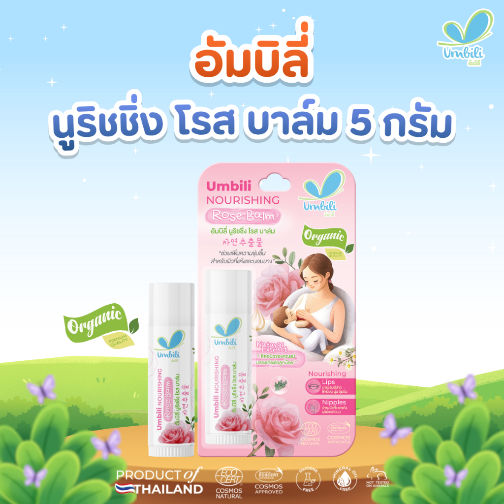 อัมบิลี่ นูริชชิ่ง โรส บาล์ม - บาล์มกุหลาบ 5 กรัม