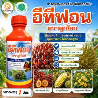 อีทีฟอน 52% สารควบคุมการเจริญเติบโตพืช เร่งการสุกและออกดอกของผลไม้ ทุเรียน มะม่วง สับปะรด กล้วย