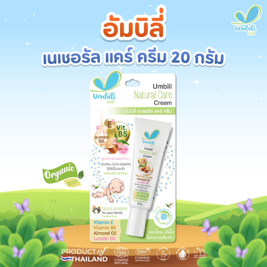 Umbili Natural Care Cream - อัมบิลี่ เนเชอรัล แคร์ ครีม 20 กรัม