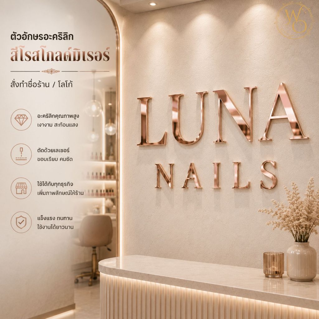 ตัวอักษรอะคริลิกโรสโกลด์มิเรอร์ สั่งทำชื่อร้าน โลโก้ ข้อความ | ป้ายร้านทำเล็บ ร้านขนตา คลินิกความงาม คาเฟ่