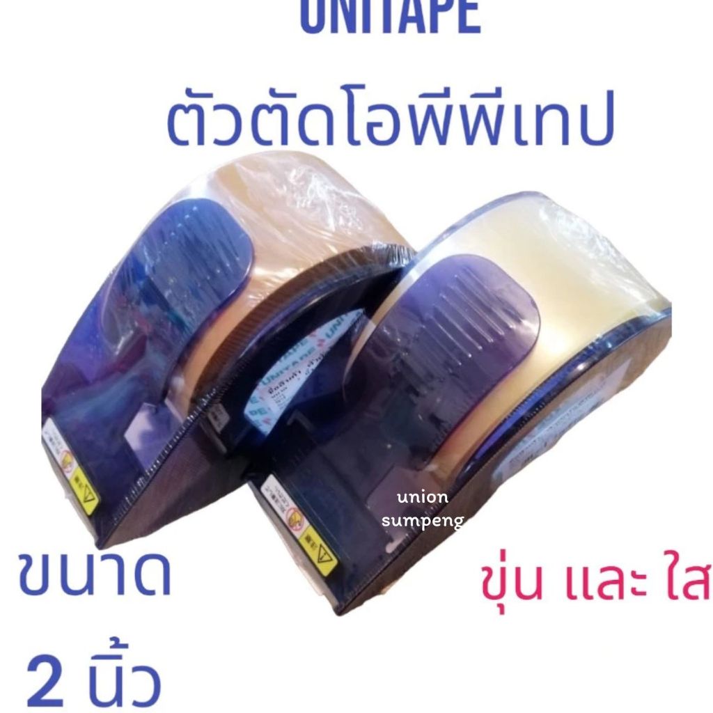 (USP)💢แถมฟรีเทป1ม้วนในตัว💢UNITAPE ตัวตัดOPPเทป 2นิ้ว ตัวตัดเทป แท่นตัดเทปแปะลัง +พร้อมเทป 2แบบให้เลือก เทปขุ่น/เทปใส