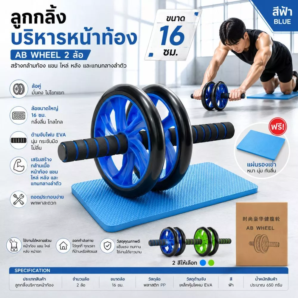 ลูกกลิ้งบริหารหน้าท้อง AB Wheel 2 ล้อขนาด 16 ซม.สีฟ้า พร้อมแผ่นรองเข่า | อุปกรณ์ออกกำลังกาย สร้างกล้ามท้อง แขน ไหล่ หลัง