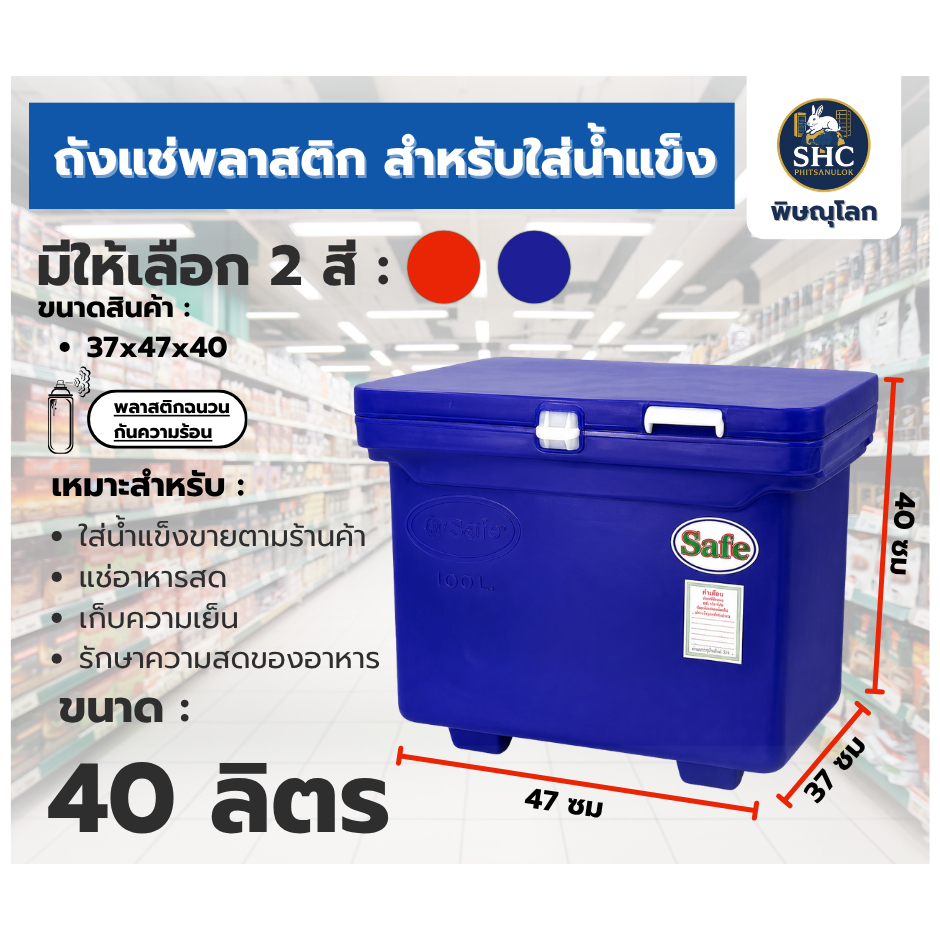 ถังแช่พลาสติก สำหรับใส่น้ำแข็ง ขนาด 40 ลิตร ยี่ห้อ SAFE
