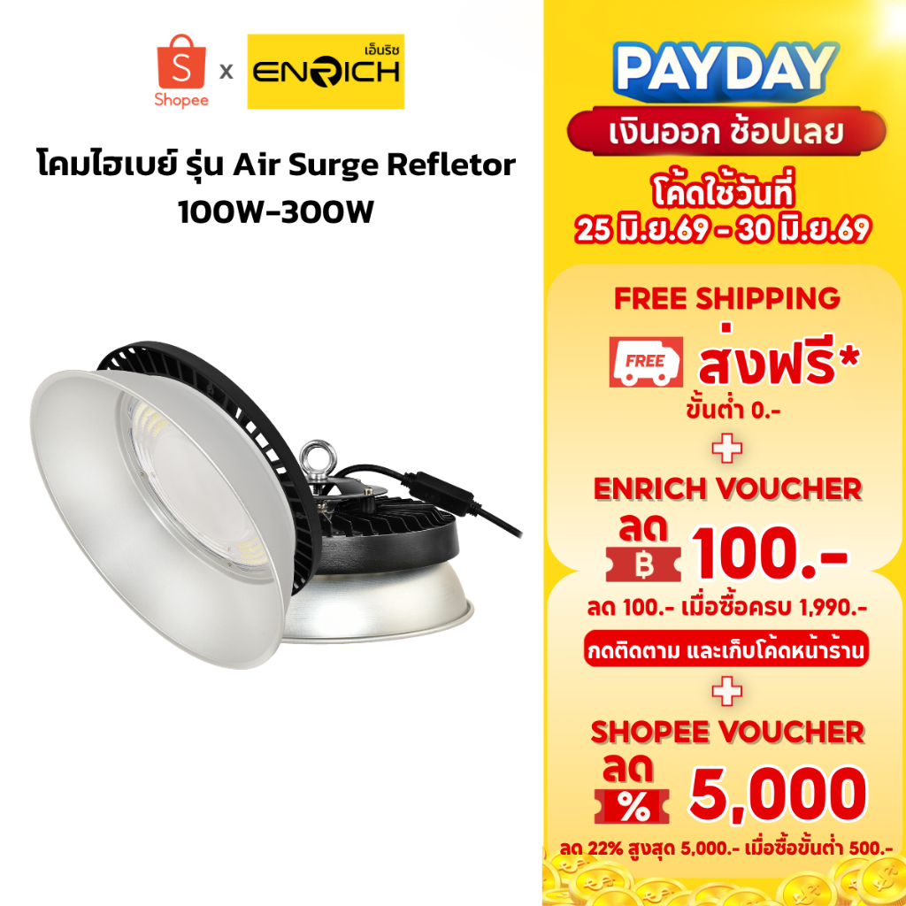 โคมไฟไฮเบย์ LED ENRICH UFO/ฝาชี รุ่น Air Surge 100W 150W 200W 300W แสงขาว โคมไฟ led ufo ไฟled รับประกัน 2 ปี