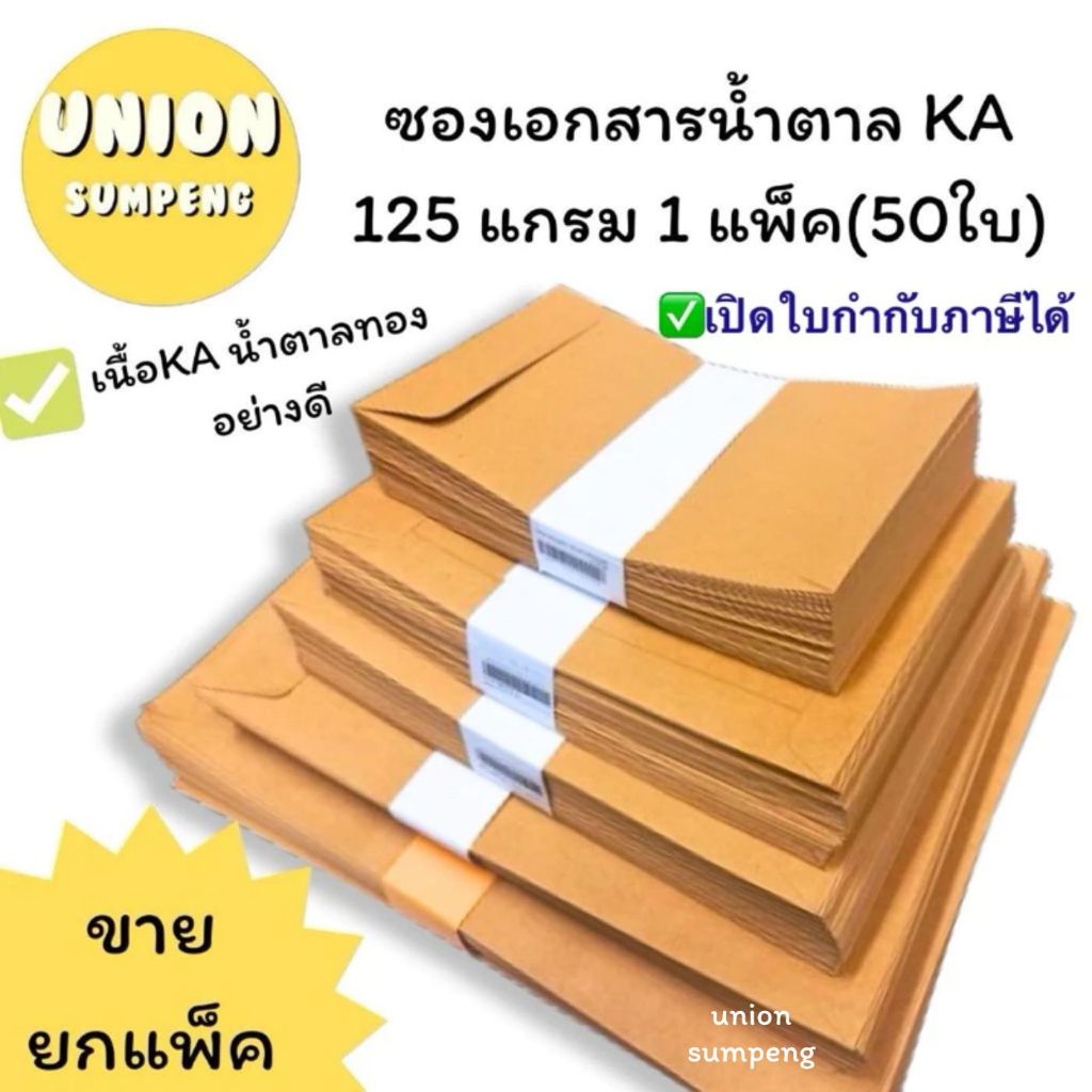 (USP)📍ถูก/เนื้อดี/มีครบขนาด📍(แพ็ค50ซอง) ซองเอกสาร น้ำตาล K
