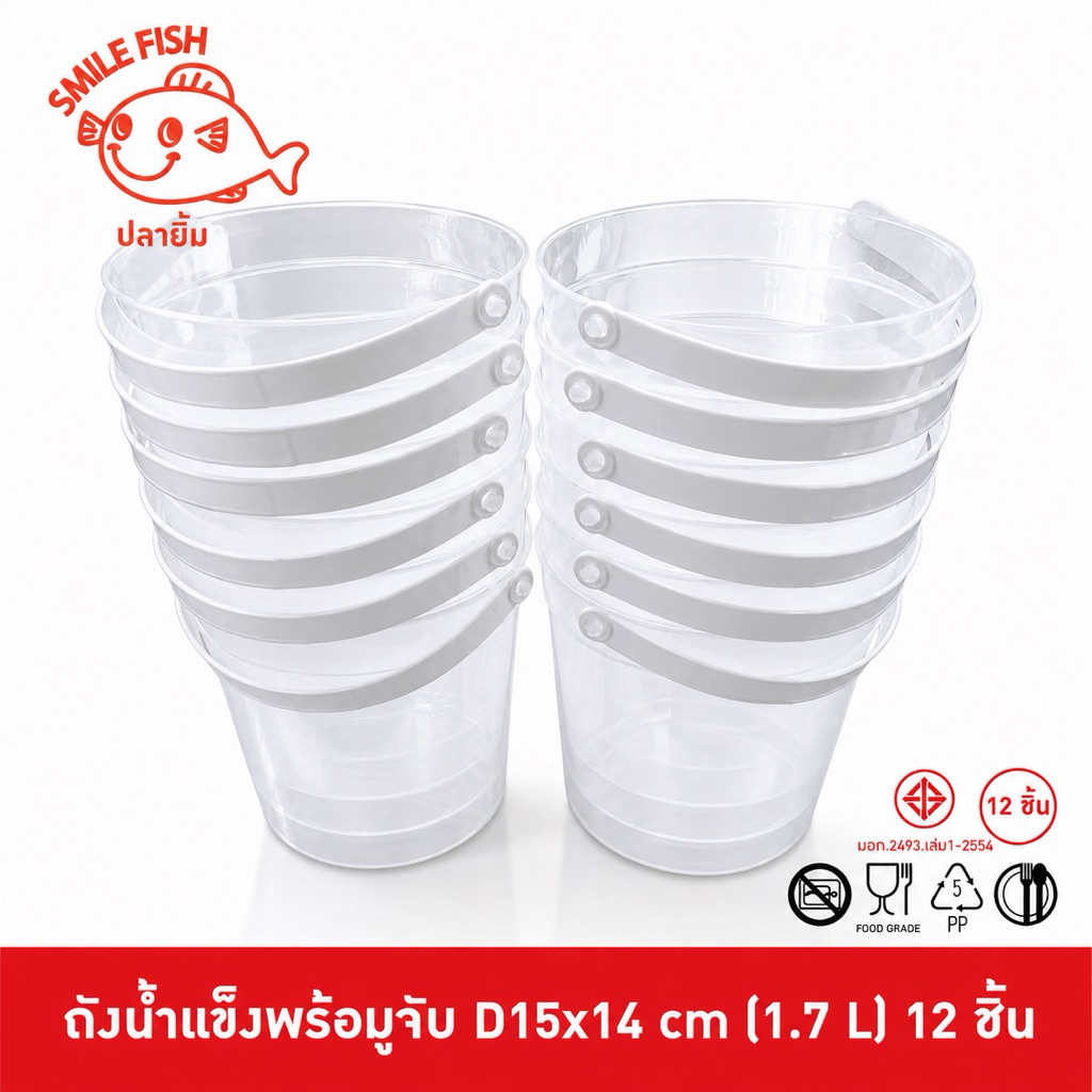 Smile Fish [12ใบ] ถังน้ำแข็งพลาสติก ถังน้ำแข็งมีหูหิ้ว ถังน้ำแข็งพลาสติกหูหิ้ว ถังพลาสติกใสกลม 1.7L