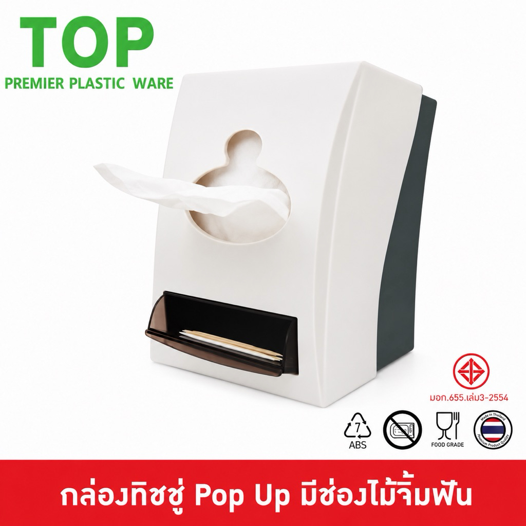 TOP กล่องทิชชู่ป๊อบอัพ พร้อมที่ใส่ไม้จิ้มฟัน เหมาะกับร้านอาหาร ผลิตจากพลาสติก ABS เกรด A TB7