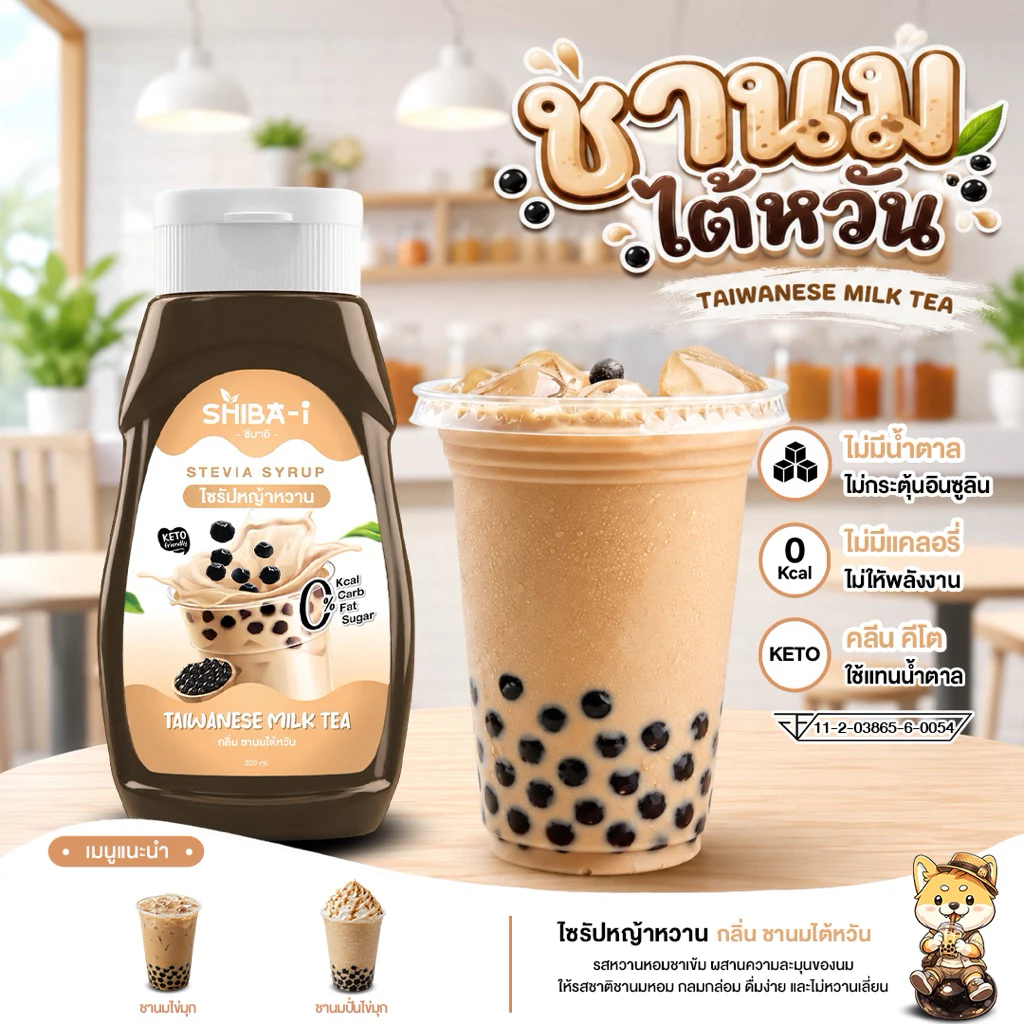 [ซื้อ6จ่าย5] Shiba-i ชิบาอิ ไซรัปหญ้าหวาน สูตรเข้มข้น คลีน คีโต ไม่มีน้ำตาล ไม่มีแคลอรี่ อร่อยลงตัว