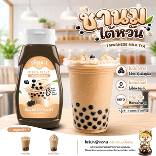[ซื้อ6จ่าย5] Shiba-i ชิบาอิ ไซรัปหญ้าหวาน สูตรเข้มข้น คลีน คีโต ไม่มีน้ำตาล ไม่มีแคลอรี่ อร่อยลงตัว