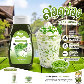 [ซื้อ6จ่าย5] Shiba-i ชิบาอิ ไซรัปหญ้าหวาน สูตรเข้มข้น คลีน คีโต ไม่มีน้ำตาล ไม่มีแคลอรี่ อร่อยลงตัว