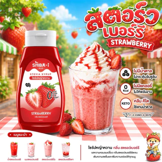 [ซื้อ6จ่าย5] Shiba-i ชิบาอิ ไซรัปหญ้าหวาน สูตรเข้มข้น คลีน คีโต ไม่มีน้ำตาล ไม่มีแคลอรี่ อร่อยลงตัว