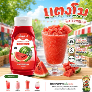 [ซื้อ6จ่าย5] Shiba-i ชิบาอิ ไซรัปหญ้าหวาน สูตรเข้มข้น คลีน คีโต ไม่มีน้ำตาล ไม่มีแคลอรี่ อร่อยลงตัว
