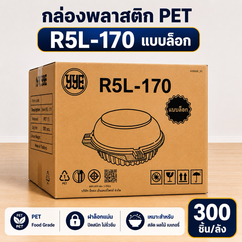 (ยกลัง300ชิ้น) R5 กล่องพลาสติกกลม R5L-170 ฝาล็อก กล่องใส่สลัด เบเกอรี่ ขนม อาหาร ตรา YYE