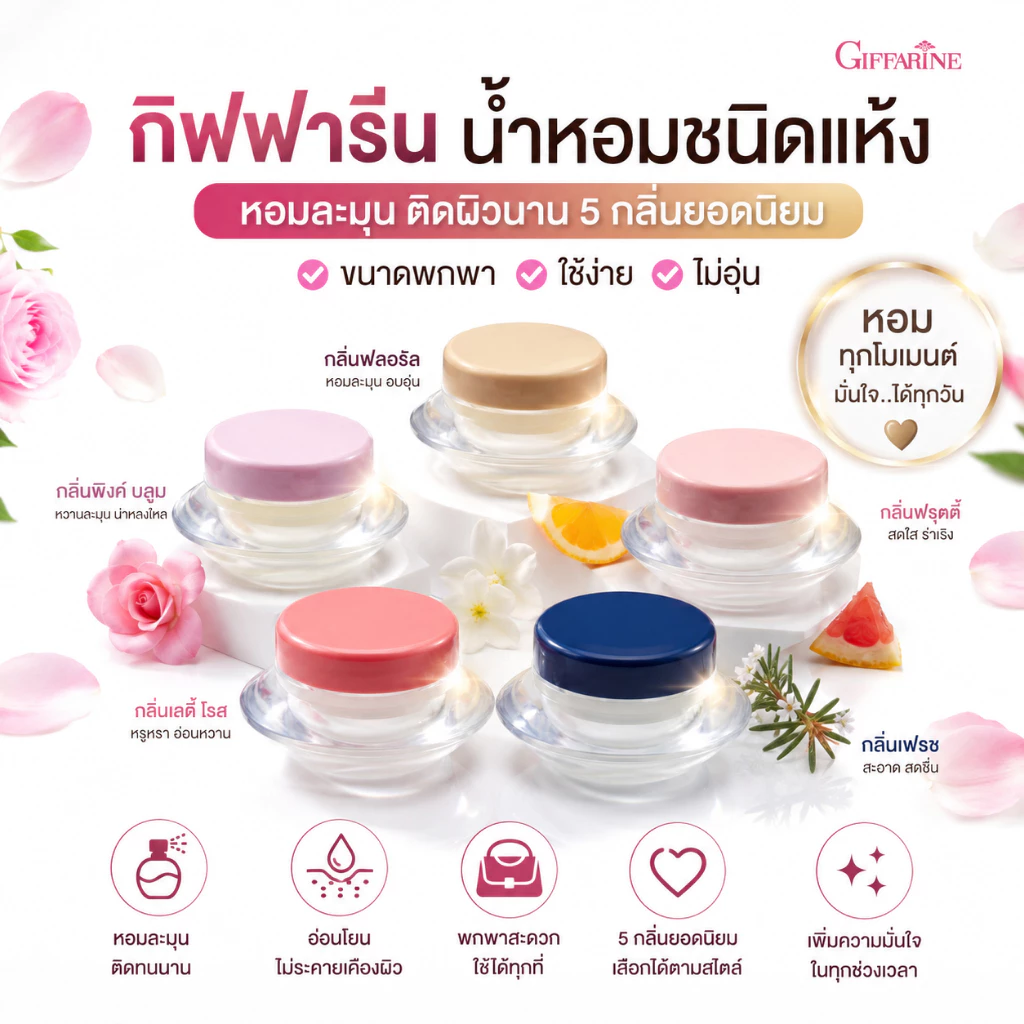 กิฟฟารีน น้ำหอมแห้ง 5 กลิ่น | กลิ่นหอมติดทน พกพาง่าย ของแท้ 100%