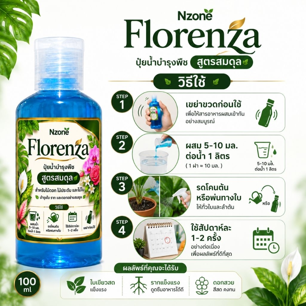 🌿 Florenza ปุ๋ยน้ำบำรุงพืชดอกไม้ ไม้ดอกไม้ประดับ สูตรสมดุล 🌿
