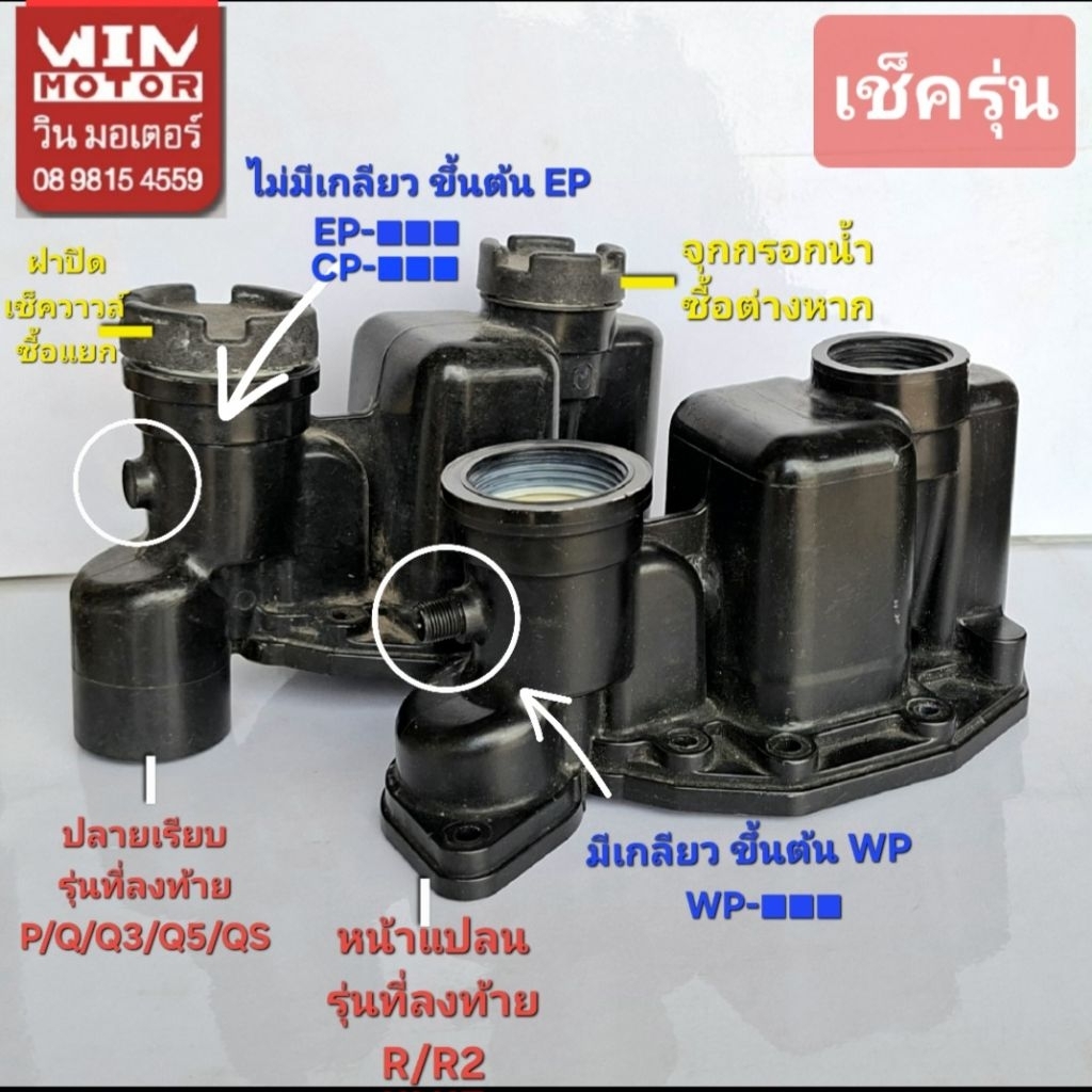 อะไหล่ปั๊มน้ำ หัวปั๊มน้ำมิตซูบิชิ Mitsubishi Housing อะไหล่ปั๊มน้ำ รุ่น EP-205-505R ปั๊มเหลี่ยม และ WP-205-505R ปั๊มกลม