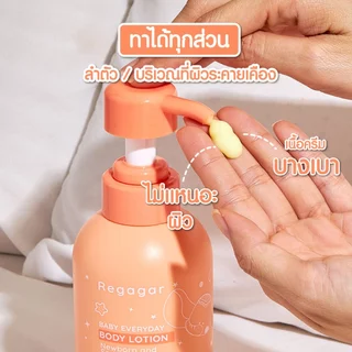 โลชั่นบำรุงผิวเด็ก ผิวแพ้ง่าย ผิวผื่น ผิวแห้ง เพิ่มความชุ่มชื้น ปกป้องฝุ่น PM2.5 สูตรแพทย์ Baby Body Lotion l Regagar