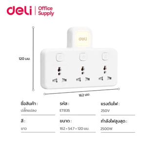 Deli อะแดปเตอร์ ปลั๊กแปลง กำลังไฟ 10A 2500W มีไฟในตัว ทนความร้อนได้ 750องศา Universal Adapter