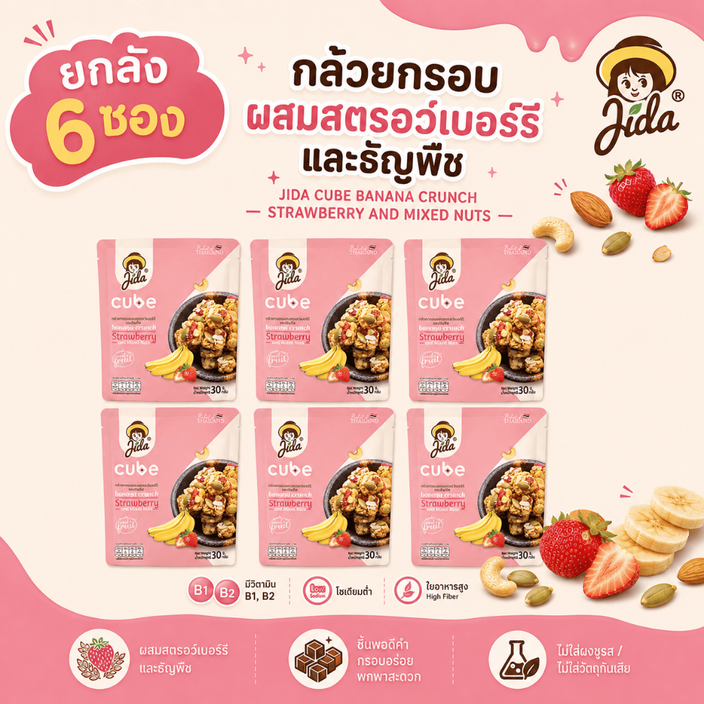 [ยกลัง 6 ซอง] Jida Cube กล้วยกรอบผสมสตรอว์เบอร์รีและธัญพืชขนาด 30 กรัม Banana Crunch Strawberry and Mixed Nuts