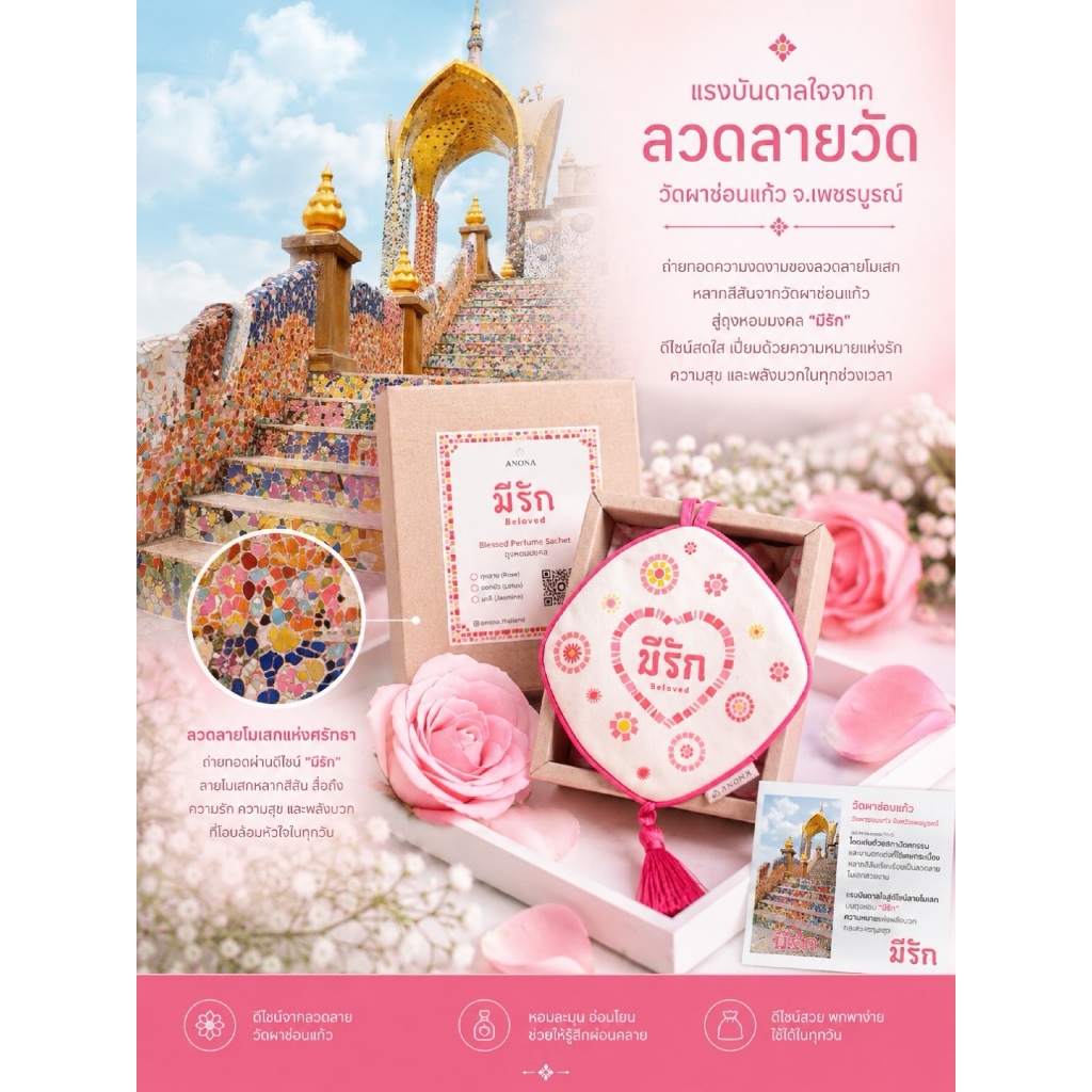 ของขวัญวาเลนไทน์  ถุงหอมปรับอากาศลายมีรัก ขนาด 50 กรัม BY ANONA Thailand