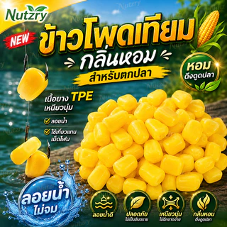 ข้าวโพดเทียม สำหรับตกปลา กลิ่นหอม เนื้อยาง TPE เหนียวนุ่ม ลอยน้ำ ใช้เกี่ยวแทนเม็ดโฟม