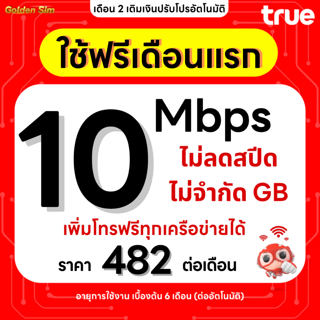 ซิมเทพทรู เน็ต 15 Mbps 65GB โทรฟรีทุกเครือข่าย นาน 12 เดือน