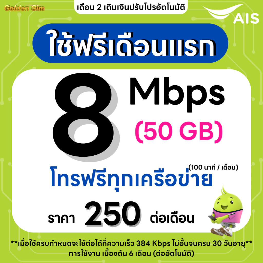 ซิมเทพ AIS เน็ต 15 Mbps 65GB โทรฟรีทุกเครือข่าย