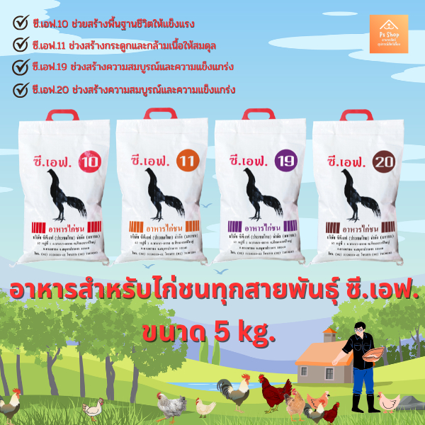 อาหารสำหรับไก่ชนซี.เอฟ  CF Fighting Cock ขนาด 5 กิโลกรัม สำหรับไก่ชน(พื้นเมือง)ทุกสายพันธุ์