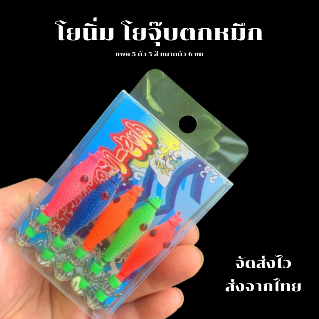 โยนิ่มตกหมึก 6 - 7 cm แพ็ค 5 ตัว 5 สี เหยื่อนุ่มนิ่ม Soft Squid Jig หมึกกล้วย หมึกกระดอง