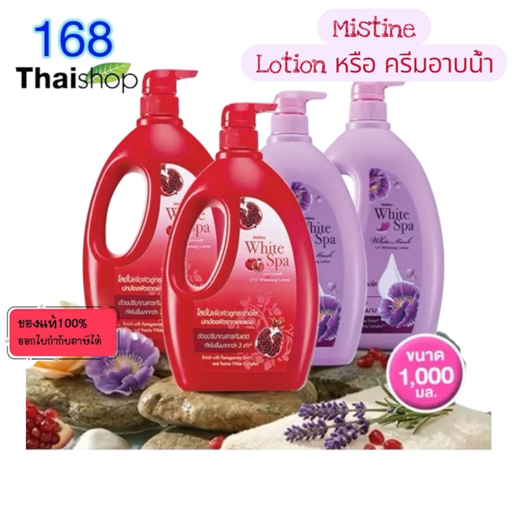 MISTINE White musk/white Spa summer UV3 whitening อาบน้ำ/ lotion 1000ml. อาบน้ำ/โลชั่น มิสทิน ไวท์สปา ซัมเมอร์ ยูวี ไวท์