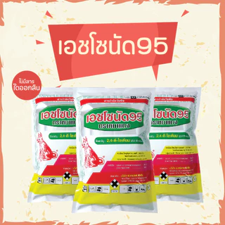 🔥ยกโหล🔥 เอชโซนัด95 500 กรัม x 12 ถุง ( 2,4 ดี โซเดียม ) ( หมาแดง ) หมาผง ยาหัวคันนา กำจัดวัชพืช
