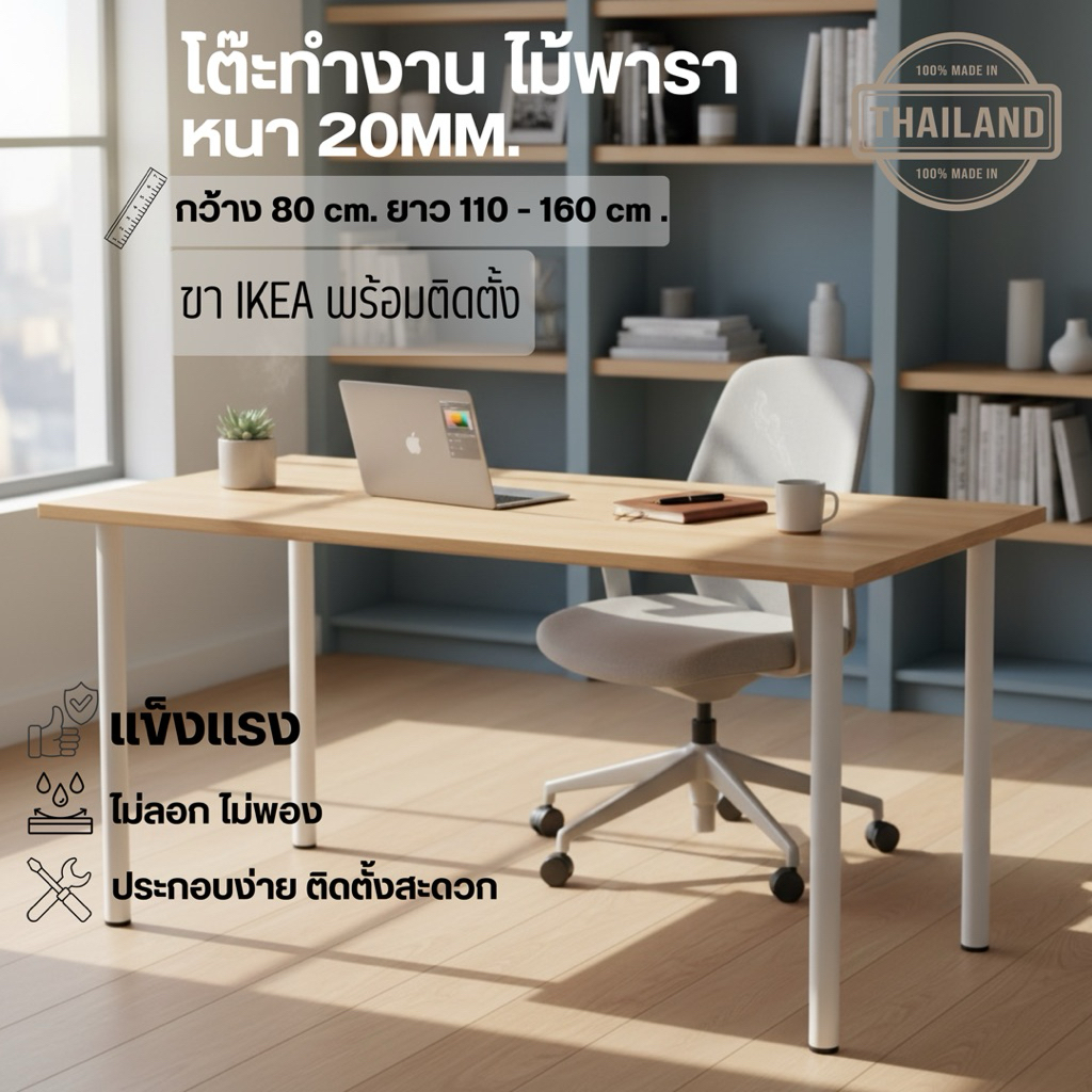 (จัดส่ง 1-2 วัน) โต๊ะทำงาน หนา 2cm. กว้าง 80cm. ยาว 110 - 160cm. ไม้พารา เกรด AC พร้อมขาIKEA ของแท้ โดนน้ำไม่พอง