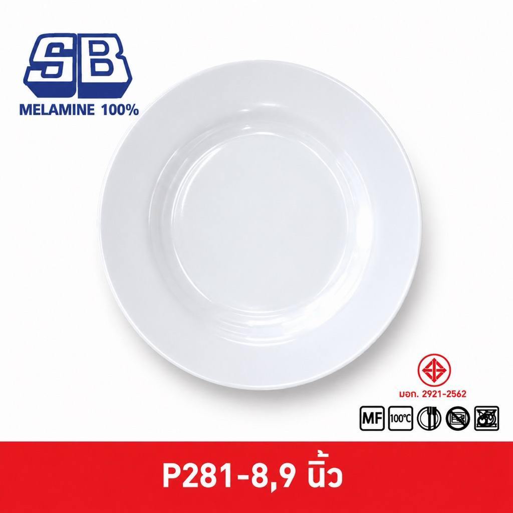 SB Melamine [12 ชิ้น] จานกลม จานลึก จานกลมลึก จานเมลามีน จานกลมเมลามีน รุ่นหนา 8,9 นิ้ว รุ่น P281