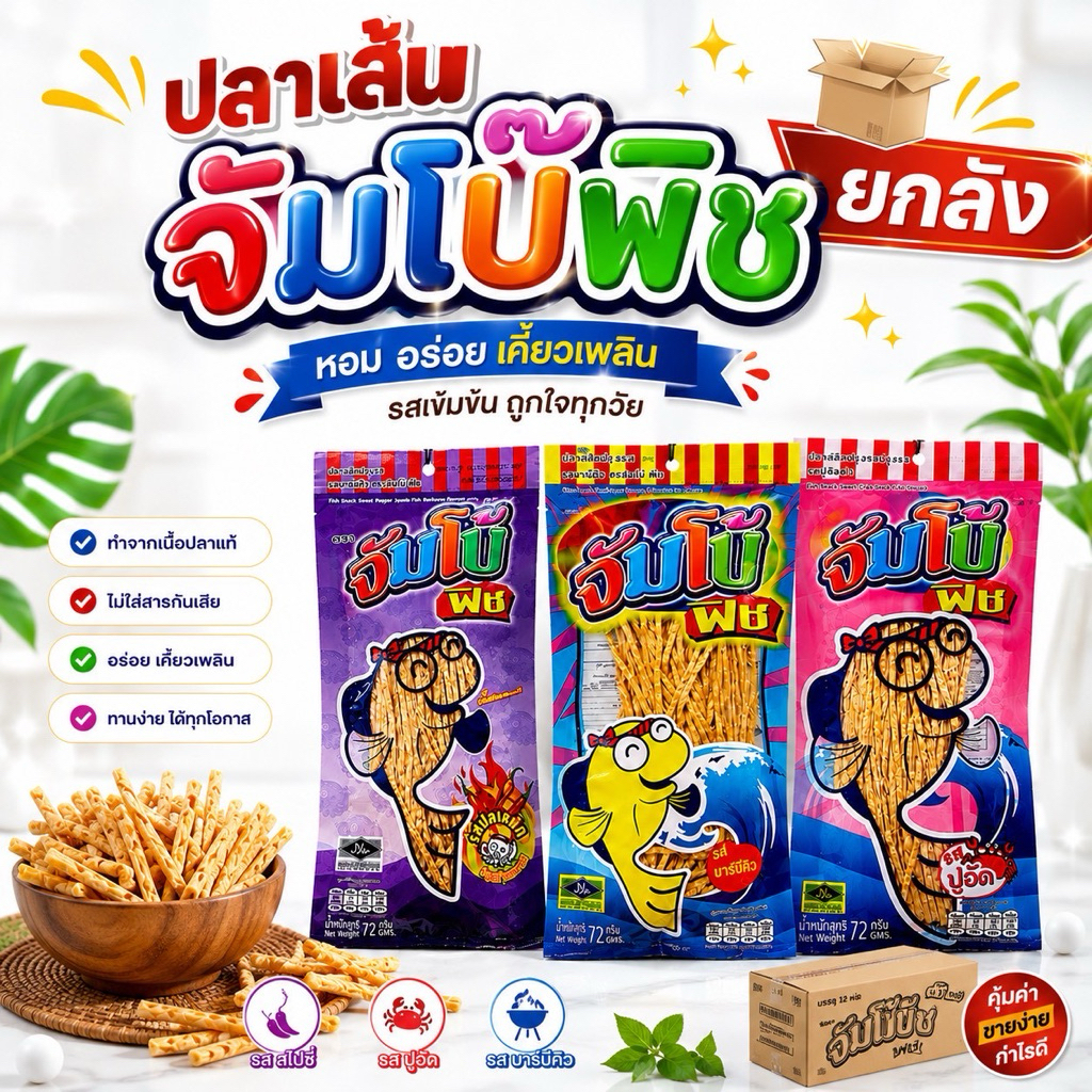 <ยกลัง>กินเล่น เคี้ยวเพลิน ปลาเส้นจัมโบ้ ฟิช รสบาบีคิว รสปูอัด  1 ลัง มี 50 ห่อ