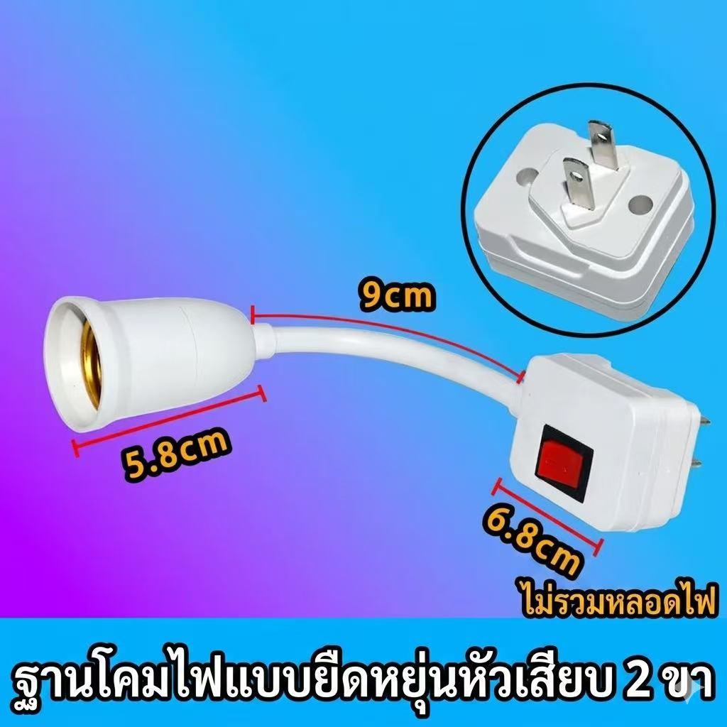 ขั้วหลอดE27ไฟพร้อมปลั๊กเสียบและสวิตช์เปิด-ปิด (คอดัดงอได้ 360 องศา) ขั้วมาตรฐาน E27  รุ่น OTO-520 ขั