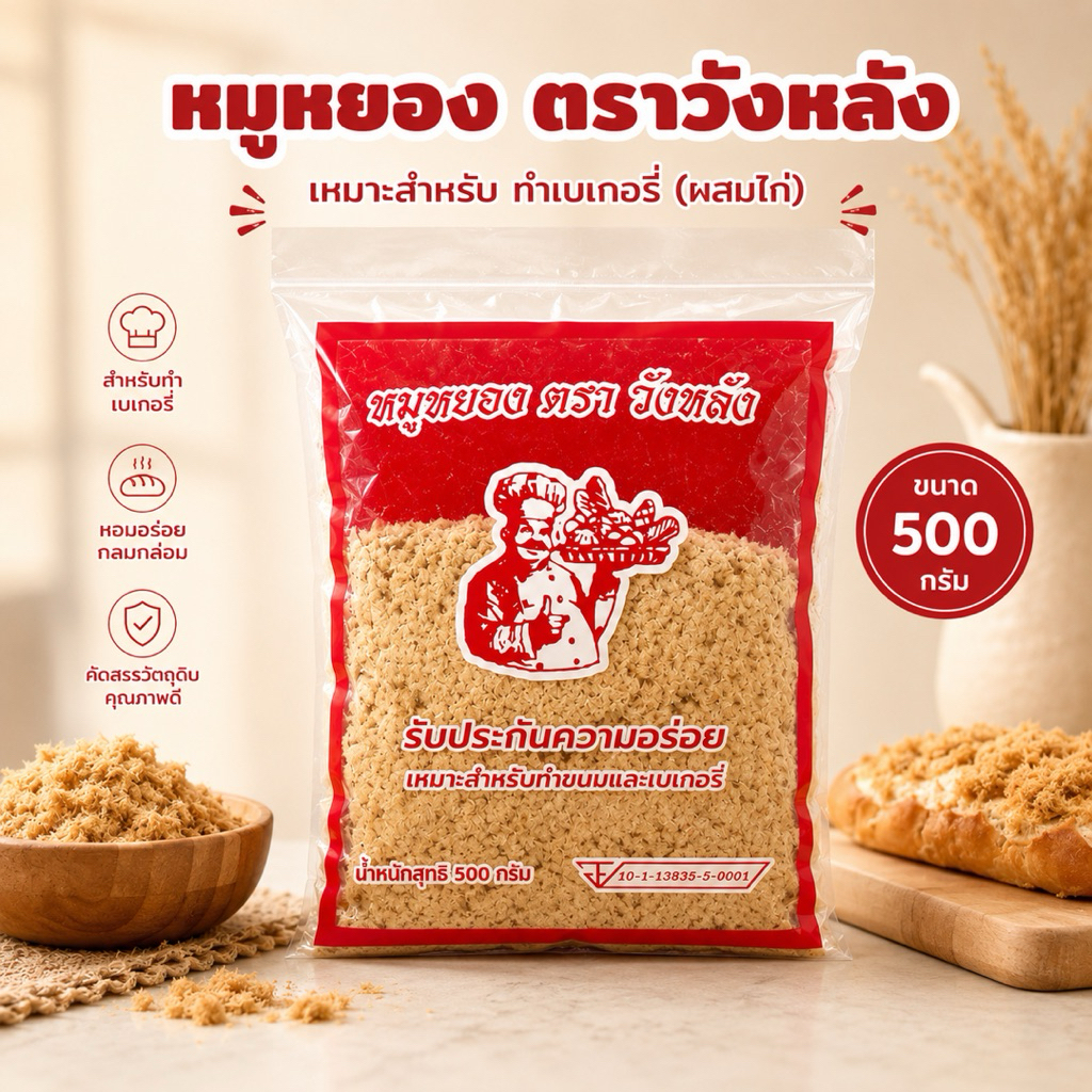 พร้อมส่ง หมูหยองยิ่งเฮง 500 กรัม สำหรับเบเกอรี่ (ผสมไก่) ราคาย่อมเยา