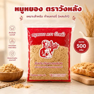 หมูหยอง (ผสมไก่) ตราวังหลัง ขนาด 500กรัม อร่อย เหมาะสำหรับเบเกอรี่