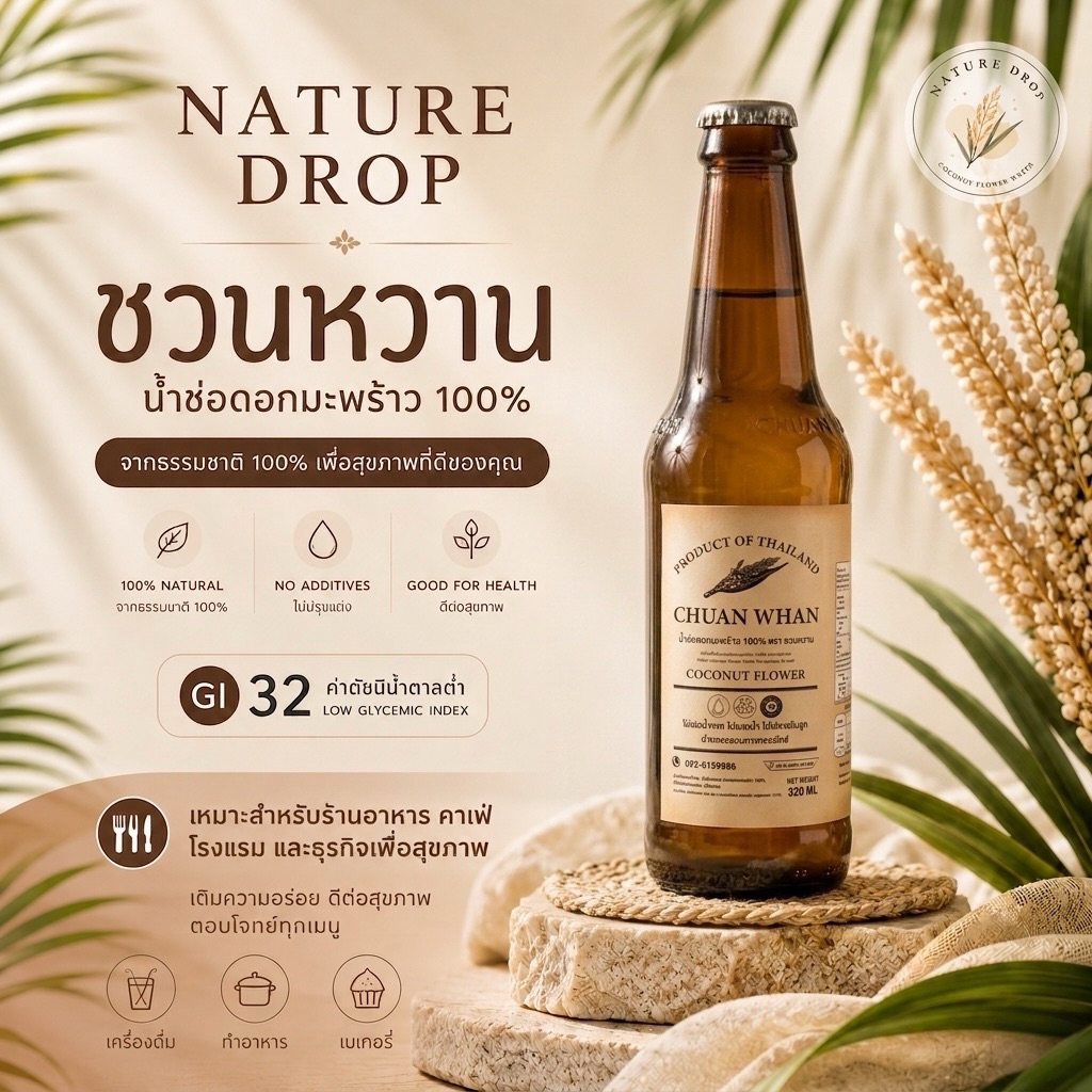 Nature Drop ชวนหวาน น้ำช่อดอกมะพร้าว 100% GI32 น้ำหวานดอกมะพร้าว Coconut Blossom Nectar หวานธรรมชาติ 320ml (มี อย.)
