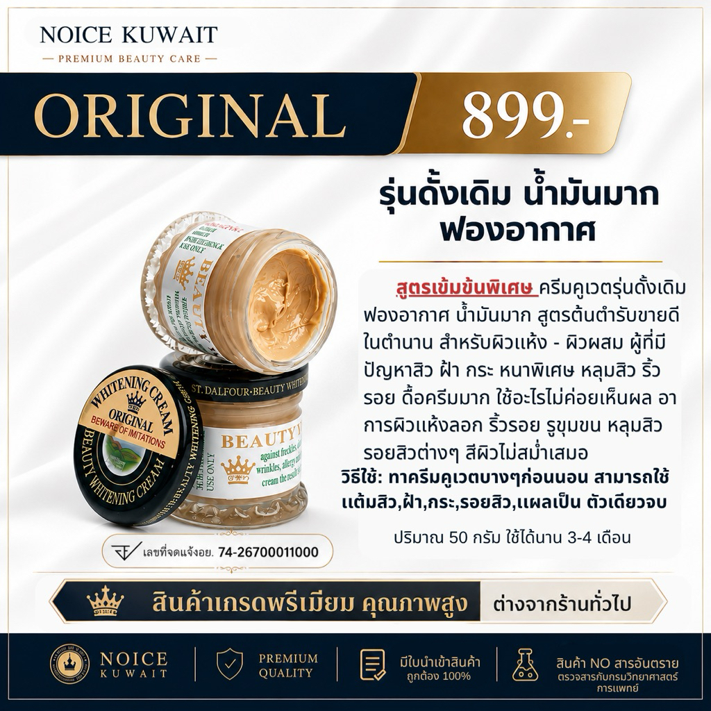 🇰🇼ส่งไว ครีมคูเวต(ท) รุ่นดั้งเดิม ฟองอากาศ​ของแท้ 100%
